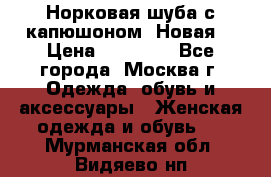 Норковая шуба с капюшоном. Новая  › Цена ­ 45 000 - Все города, Москва г. Одежда, обувь и аксессуары » Женская одежда и обувь   . Мурманская обл.,Видяево нп